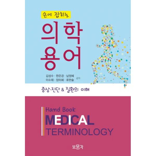 손에 잡히는 의학용어:증상 진단 & 질환의 이해, 보문각
