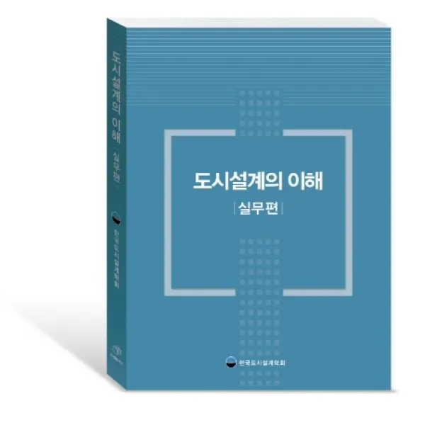 도시설계의 이해: 실무편, 대가