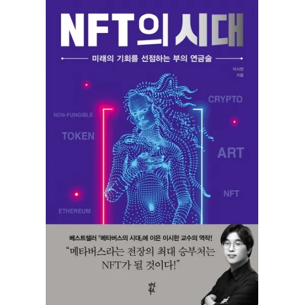 NFT의 시대:미래의 기회를 선점하는 부의 연금술, 다산북스, 이시한