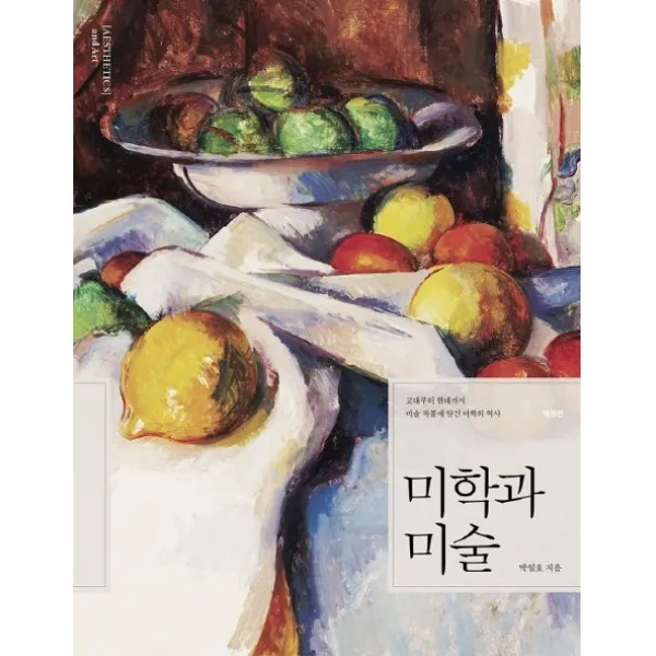 미학과 미술:고대부터 현대까지 미술 작품에 담긴 미학의 역사 미진사