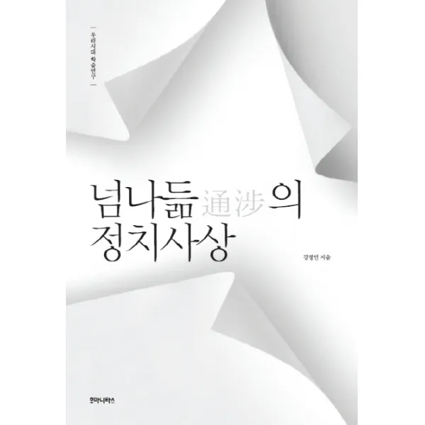 넘나듦의 정치사상 후마니타스
