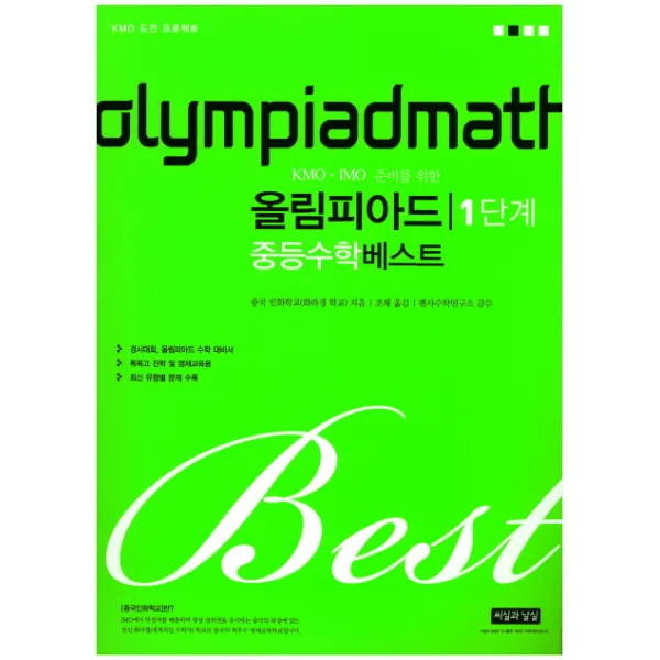 KMO IMO 준비를 위한 올림피아드 중등 수학 베스트 1단계(2017):경시대회 올림피아드 수학 대비서, 씨실과날실