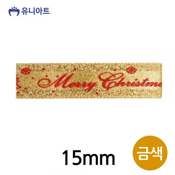 유니아트(리본) 6000 메탈릭 츄리 로고 리본 15mm(금) 공작 만들기 공예 미술놀이 유아미술
