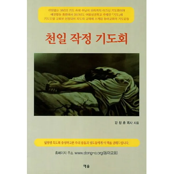 천일 작정 기도회, 예솔