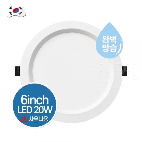 호강조명 국산 LED 6인치 방습 매입등 20W 플리커프리 사우나용, 주광색(하얀빛)