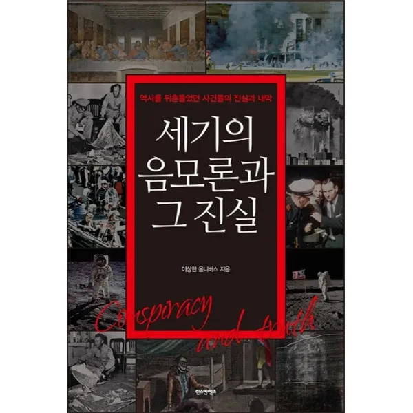 세기의 음모론과 그 진실:역사를 뒤흔들었던 사건들의 진실과 내막, 한스컨텐츠