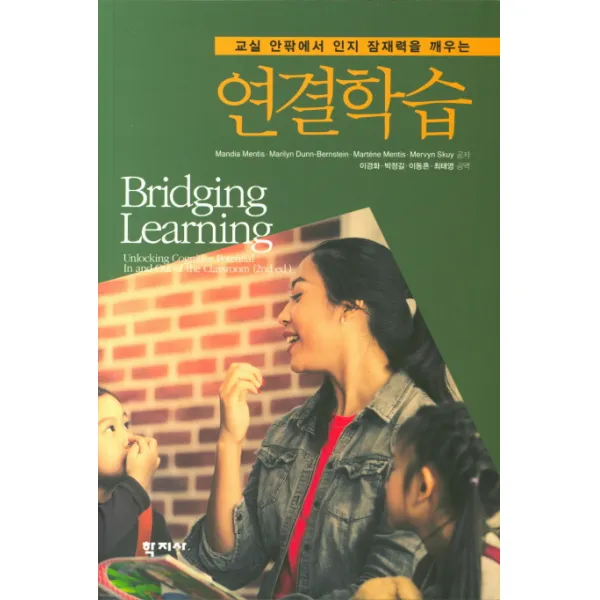 교실 안팎에서 인지 잠재력을 깨우는 연결학습, 학지사
