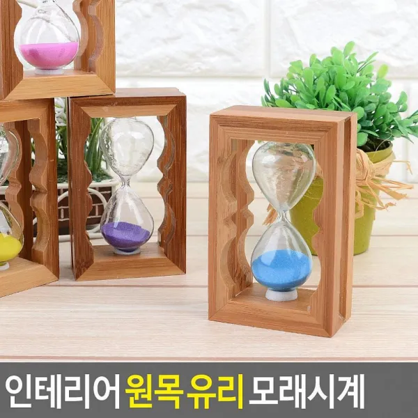 윤성커뮤니케이션 인테리어 원목 유리 모래시계 원목모래시계 물시계 해당상품