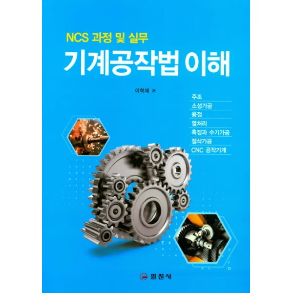 기계공작법 이해(NCS 과정 및 실무), 일진사