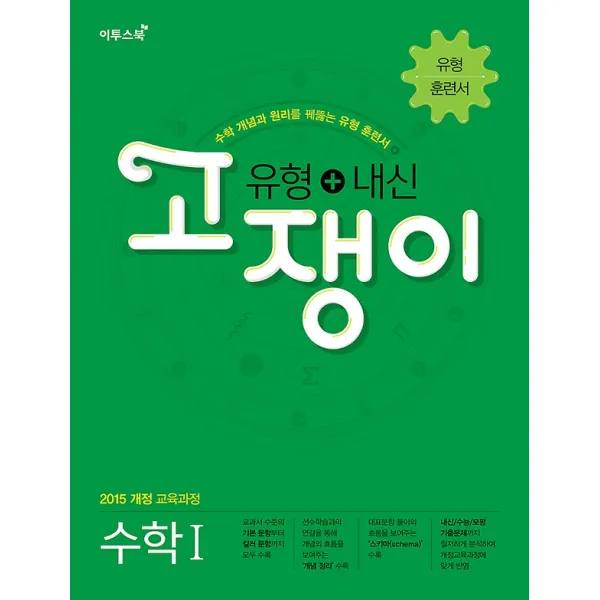 유형 + 내신 고쟁이 수학 1 (2020년용), 이투스북