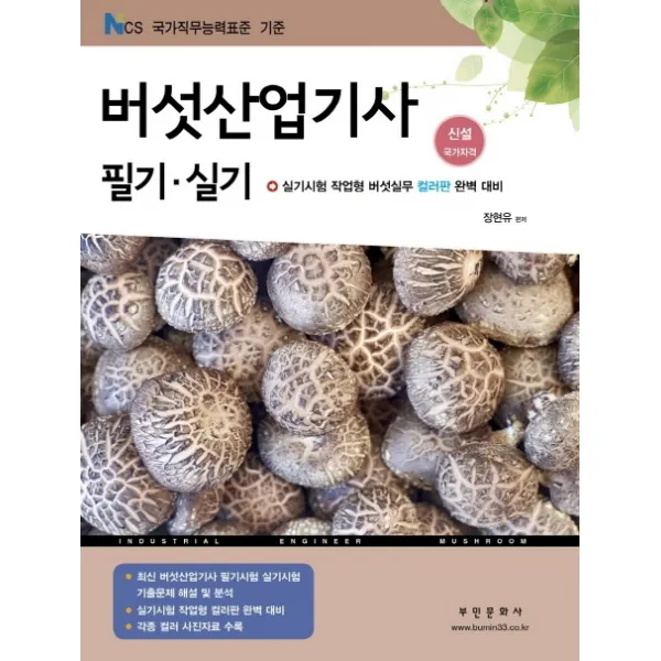 버섯산업기사 필기 실기(2020):실기시험 작업형 버섯실무 컬러판 완벽 대비, 부민문화사