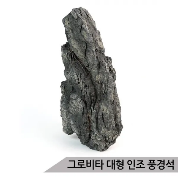 그로비타 대형 인조 풍경석 SY211AL/어항수석 수족관장식