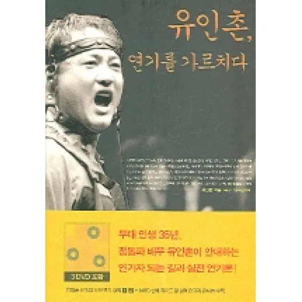 유인촌 연기를 가르치다(DVD 포함), 세종서적