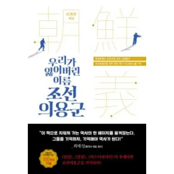 우리가 잃어버린 이름 조선의용군, 가나출판사