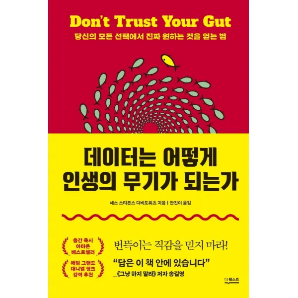 데이터는 어떻게 인생의 무기가 되는가:당신의 모든 선택에서 진짜 원하는 것을 얻는 법, 더퀘스트, 세스 스티븐스 다비도위츠