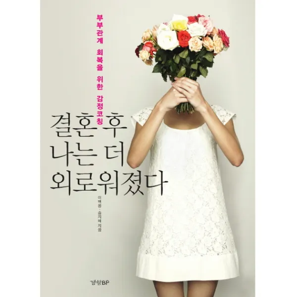 결혼 후 나는 더 외로워졌다:부부관계 회복을 위한 감정코칭, 경향BP