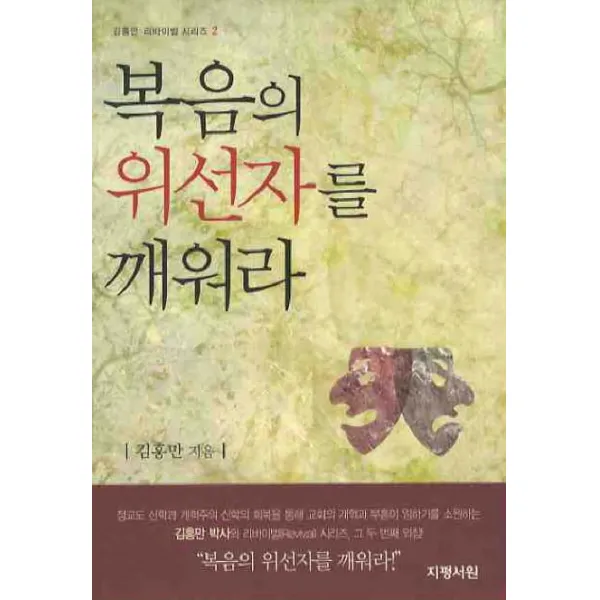 복음의 위선자를 깨워라, 지평서원