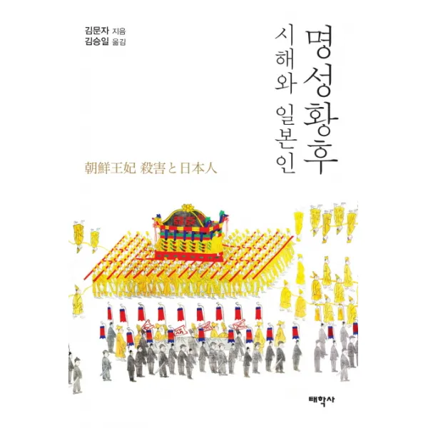 명성황후 시해와 일본인, 태학사