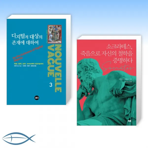 [오늘의 책] 디지털적 존재의 대상에 대하여 + 소크라테스, 죽음으로 자신의 철학을 증명하다 (전2권)
