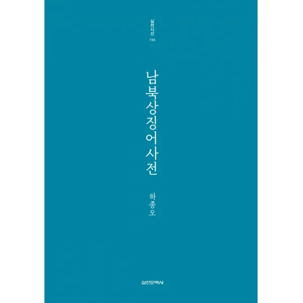 남북상징어사전:하종오 시집, 실천문학사