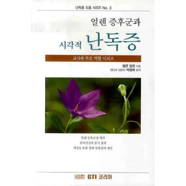 얼렌 증후군과 시각적 난독증, GTI코리아