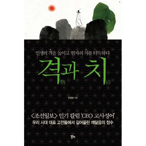 격과 치:인생의 격을 높이고 현자의 치를 터득하다, 알키