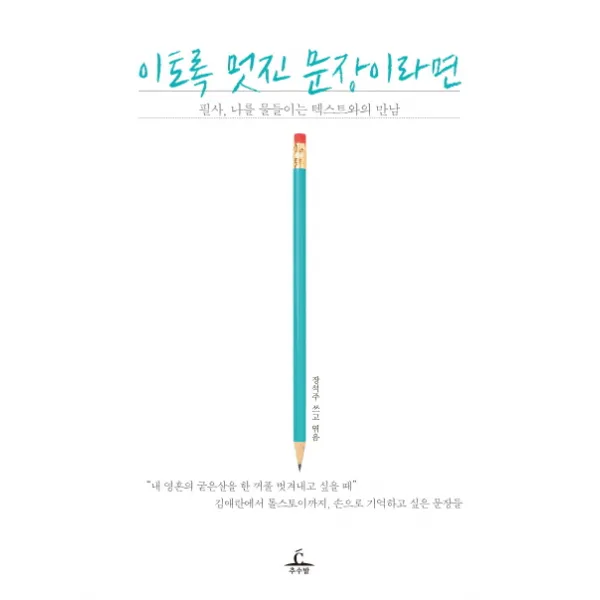 이토록 멋진 문장이라면 : 필사 나를 물들이는 텍스트와의 만남, 추수밭