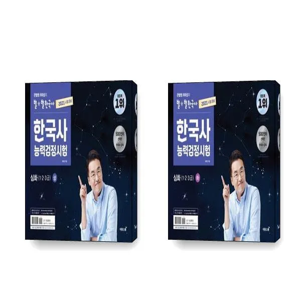 2021 큰별쌤 최태성의 별별한국사 한국사능력검정시험 심화 1·2·3급 상 + 하 세트 전2권, 이투스북