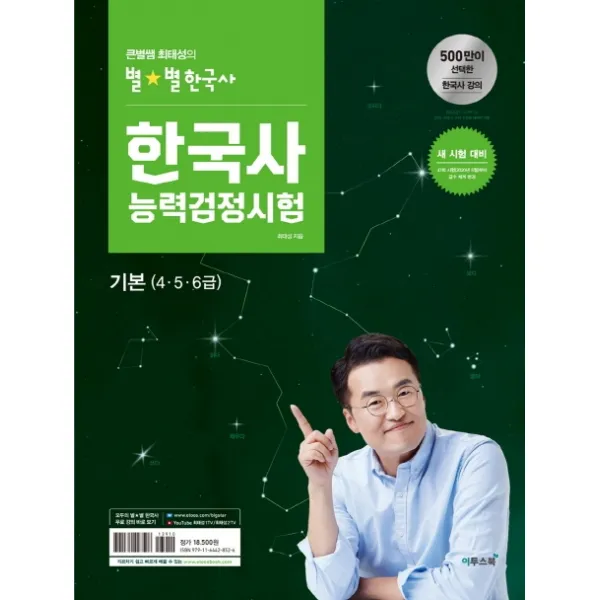 큰별쌤 최태성의 별별한국사 한국사능력검정시험: 기본(4 5 6급):새 시험 대비, 이투스북