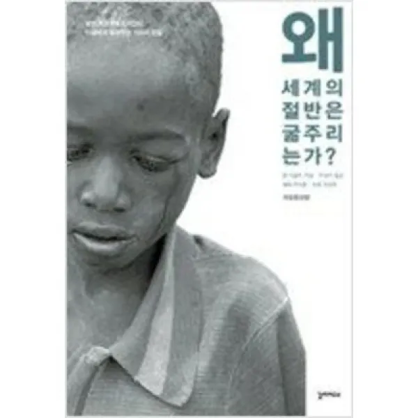 [단행본 전문] 갈라파고스 왜 세계의 절반은 굶주리는가 장 지글러 저/유영미 역/주경복,우석훈 해제