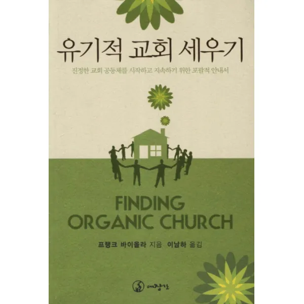 유기적 교회 세우기:진정한 교회 공동체를 시작하고 지속하기 위한 포괄적 안내서, 대장간