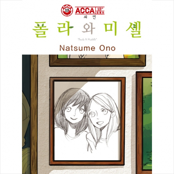 학산문화사 ACCA 13구 감찰과 외전 폴라와 미셸 +미니수첩제공