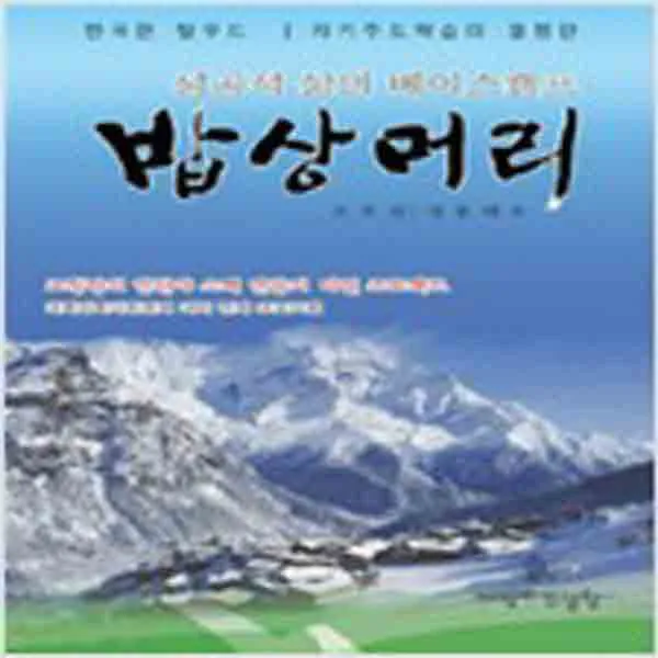 (새책) 성공적 삶의 베이스캠프 밥상머리