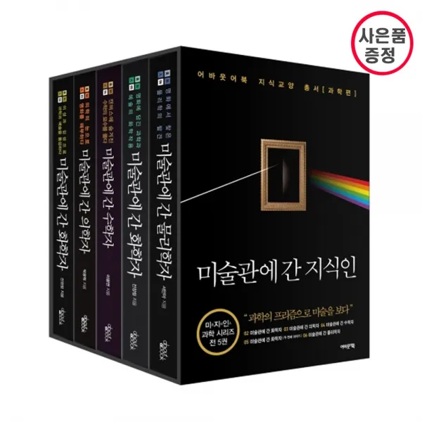 어바웃어북 미술관에 간 지식인 세트 - 전5권 (화학자 1 + 의학자 수학자 화학자 두번째 물리학자) 사은품증정