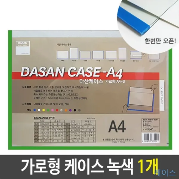 1개 A4 A4투명 가로형 게시 녹색 도면 문서 배치도 보관 세로형 스케쥴 안내도 정리 케이스 투명 기록vi-00279