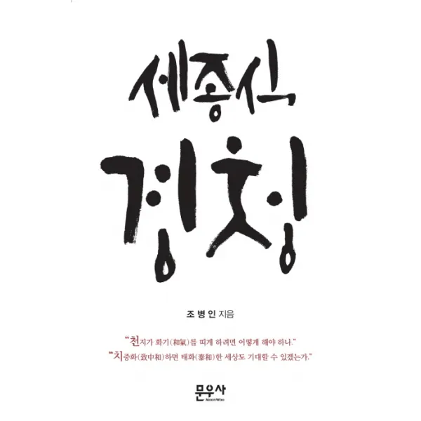 세종식 경청, 문우사