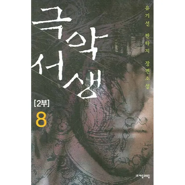 극악서생. 2부(8), 자음과모음