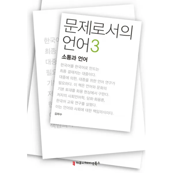 문제로서의 언어. 3: 소통과 언어, 커뮤니케이션북스