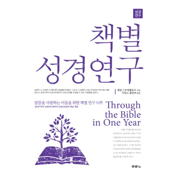책별 성경연구:말씀을 사랑하는 이들을 위한 성경 연구 52주 두란노서원