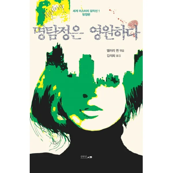 명탐정은 영원하다, 섬앤섬, 에드거 앨런 포 아서 코난 도일 에마 오르치 외