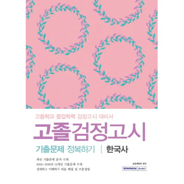 한국사 고졸검정고시 기출문제 정복하기:고등학교 졸업학력 검정고시 대비서, 서원각