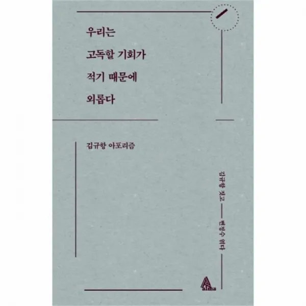 웅진북센 우리는 고독할 기회가 적기 때문에 외롭다