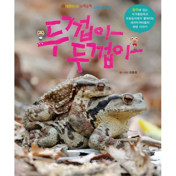 청주 낙가동방죽과 오송습지에서 펼쳐지는 두껍아 두껍아, 여우별