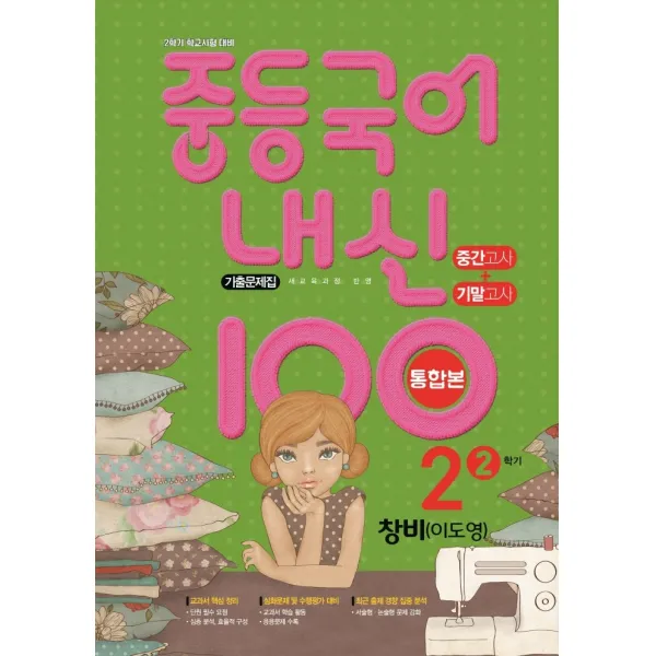 중등 국어 내신 100 중2-2 중간+기말 통합본 기출문제집(창비 이도영)(2021):2학기 학교시험 대비 | 새교육과정 반영, 학문출판