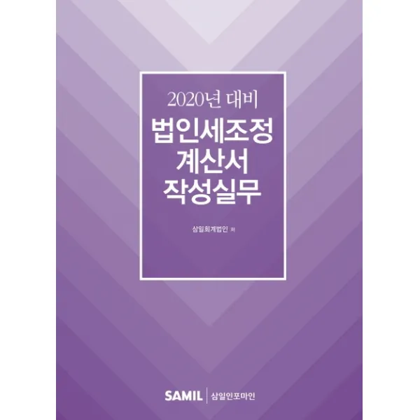 법인세조정계산서 작성실무(2020), 삼일인포마인