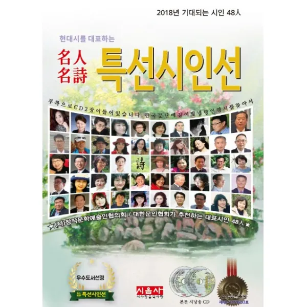 현대시를 대표하는 명인명시 특선시인선(2018):2018년 기대되는 시인 48인, 시사랑음악사랑(시음사)