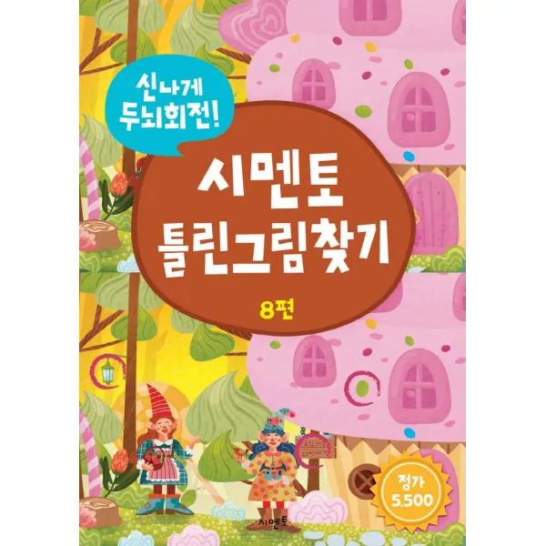 신나게 두뇌회전! 시멘토 틀린그림찾기 8, 시멘토, 8권
