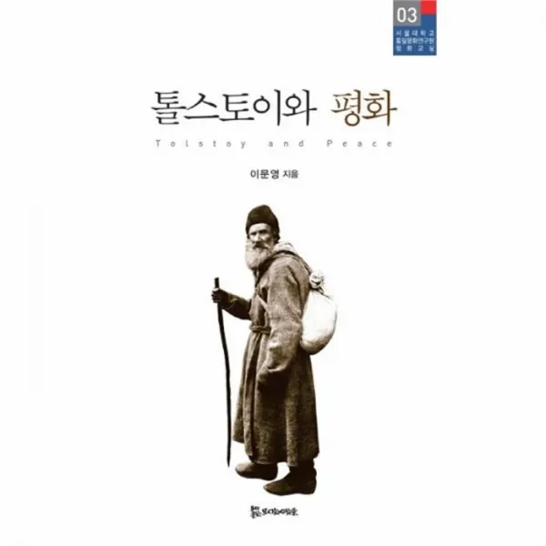 웅진북센 톨스토이와 평화 03 서울대학교통일평화연구원평화교, One color | One Size@1