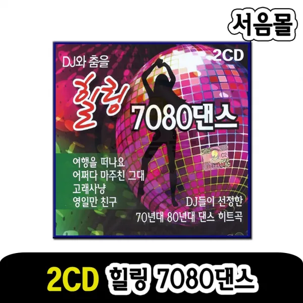 2CD 힐링 7080댄스-댄스 히트곡 인기가요 발라드 여행을떠나요 고래사냥 환희 청바지아가씨 젊은태양 등