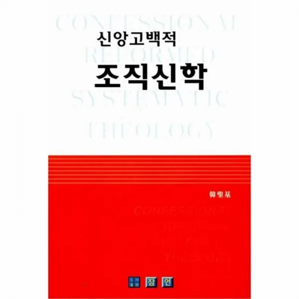 웅진북센 조직신학 신앙고백적, One color | One Size@1